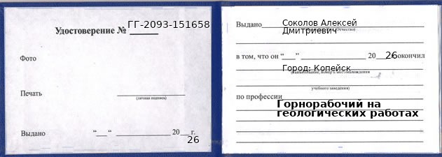 Образец удостоверения горнорабочего на геологических работах в Копейске с печатью и подписью