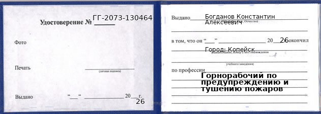 Образец удостоверения горнорабочего по предупреждению и тушению пожаров в Копейске с печатью и подписью