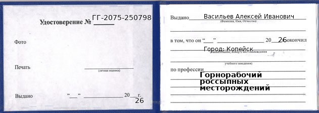 Образец удостоверения горнорабочего россыпных месторождений в Копейске с печатью и подписью