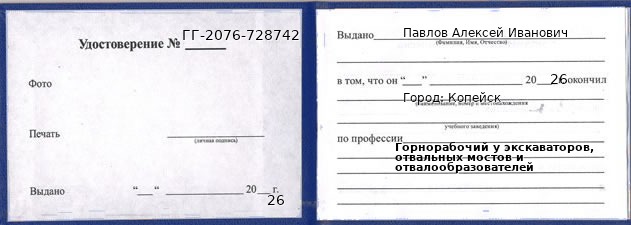 Образец удостоверения горнорабочего у экскаваторов, отвальных мостов и отвалообразователей в Копейске с печатью и подписью