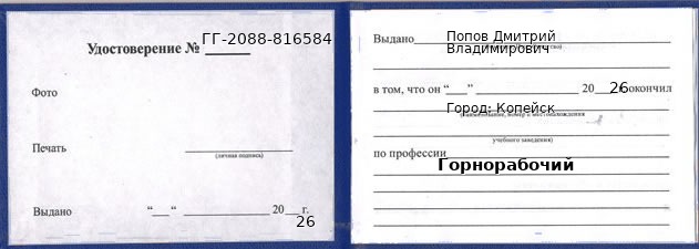 Образец удостоверения горнорабочего в Копейске с печатью и подписью