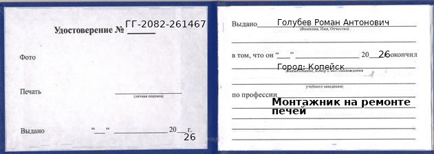 Образец удостоверения монтажника на ремонте печей в Копейске с печатью и подписью