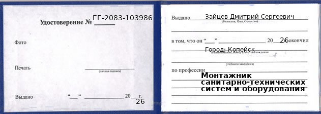 Образец удостоверения монтажника санитарно-технических систем и оборудования в Копейске с печатью и подписью