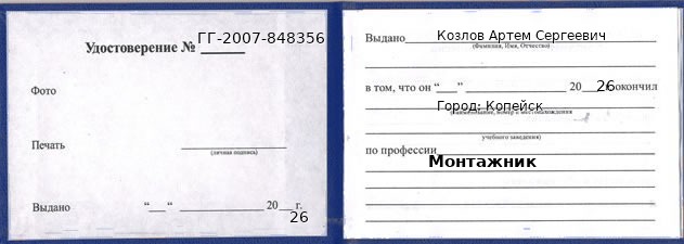 Удостоверение монтажника – образец, Копейск