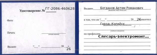 Образец удостоверения слесаря-электромонтажника в Копейске с печатью и подписью