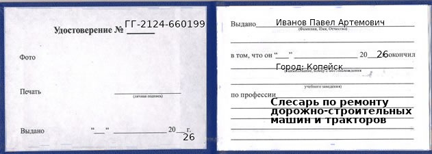 Образец удостоверения слесаря по ремонту дорожно-строительных машин и тракторов в Копейске с печатью и подписью