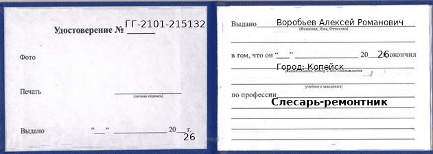 Образец удостоверения слесаря-ремонтника в Копейске с печатью и подписью