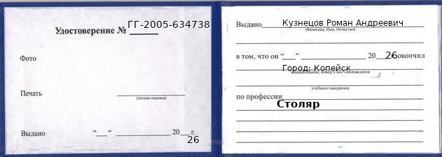 Удостоверение столяра – образец, Копейск