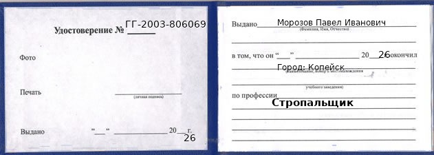 Удостоверение стропальщика – образец, Копейск
