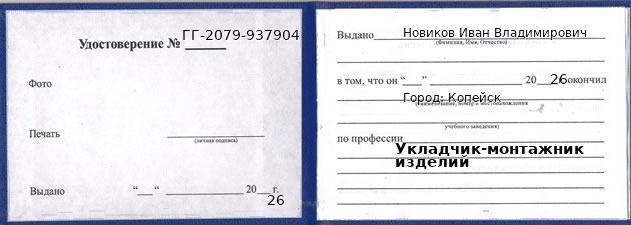 Образец удостоверения укладчика-монтажника изделий в Копейске с печатью и подписью