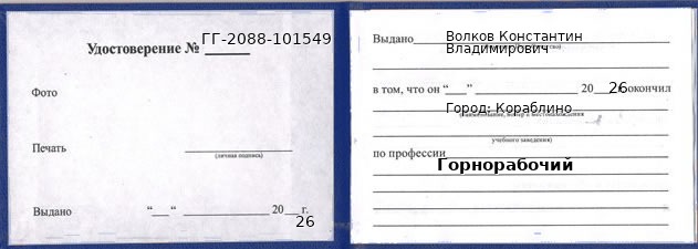 Образец удостоверения горнорабочего в Кораблине с печатью и подписью