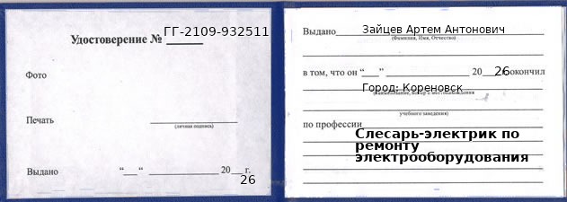 Образец удостоверения слесаря-электрика по ремонту электрооборудования в Кореновске с печатью и подписью
