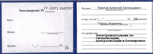 Образец удостоверения электромонтажника по сигнализации, централизации и блокировке в Коркине с печатью и подписью