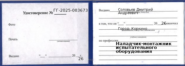 Образец удостоверения наладчика-монтажника испытательного оборудования в Коркине с печатью и подписью