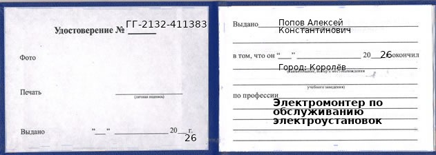 Образец удостоверения электромонтера по обслуживанию электроустановок в Королеве с печатью и подписью