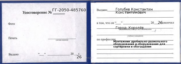 Образец удостоверения монтажника дробильно-размольного оборудования и оборудования для сортировки и обогащения в Королеве с печатью и подписью