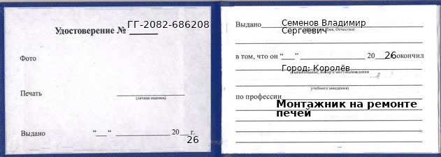 Образец удостоверения монтажника на ремонте печей в Королеве с печатью и подписью