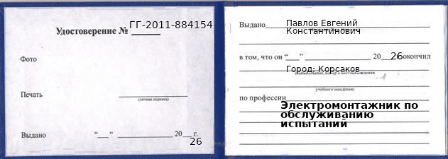 Образец удостоверения электромонтажника по обслуживанию испытаний в Корсакове с печатью и подписью