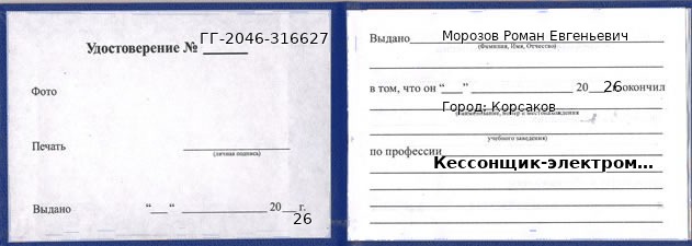 Образец удостоверения кессонщика-электромонтажника в Корсакове с печатью и подписью