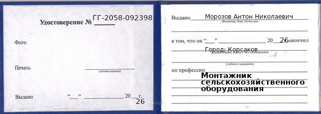 Образец удостоверения монтажника сельскохозяйственного оборудования в Корсакове с печатью и подписью