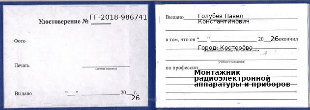 Образец удостоверения монтажника радиоэлектронной аппаратуры и приборов в Костерёво с печатью и подписью