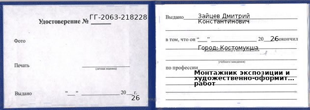 Образец удостоверения монтажника экспозиции и художественно-оформительских работ в Костомукше с печатью и подписью