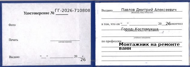 Образец удостоверения монтажника на ремонте ванн в Костомукше с печатью и подписью