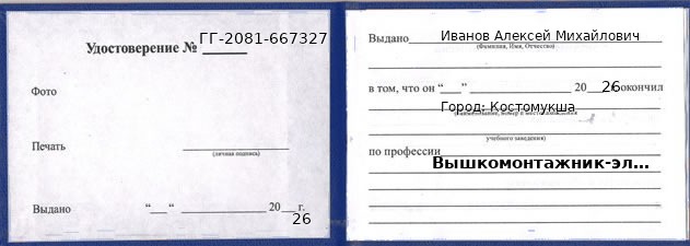 Образец удостоверения вышкомонтажника-электромонтера в Костомукше с печатью и подписью