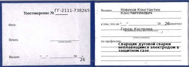Образец удостоверения сварщика дуговой сварки неплавящимся электродом в защитном газе в Костроме с печатью и подписью