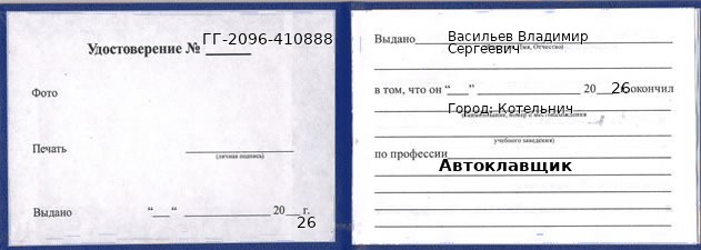 Образец удостоверения автоклавщика в Котельниче с печатью и подписью