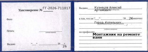 Образец удостоверения монтажника на ремонте ванн в Котельниче с печатью и подписью