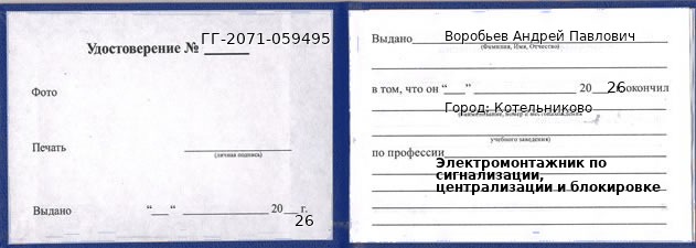 Образец удостоверения электромонтажника по сигнализации, централизации и блокировке в Котельникове с печатью и подписью