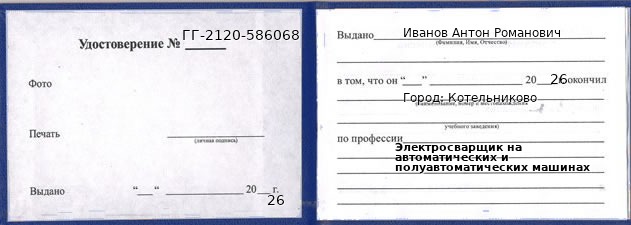 Образец удостоверения электросварщика на автоматических и полуавтоматических машинах в Котельникове с печатью и подписью