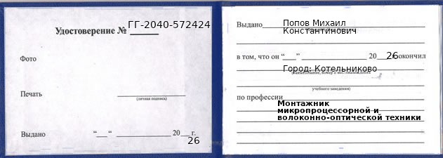 Образец удостоверения монтажника микропроцессорной и волоконно-оптической техники в Котельникове с печатью и подписью