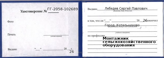 Образец удостоверения монтажника сельскохозяйственного оборудования в Котельникове с печатью и подписью