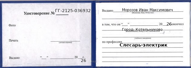 Образец удостоверения слесаря-электрика в Котельникове с печатью и подписью