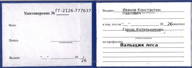 Образец удостоверения вальщика леса в Котельникове с печатью и подписью