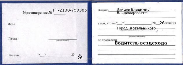 Образец удостоверения водителя вездехода в Котельникове с печатью и подписью