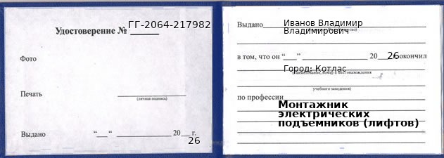 Образец удостоверения монтажника электрических подъемников (лифтов) в Котласе с печатью и подписью