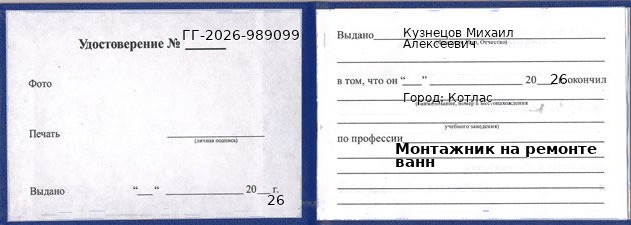 Образец удостоверения монтажника на ремонте ванн в Котласе с печатью и подписью