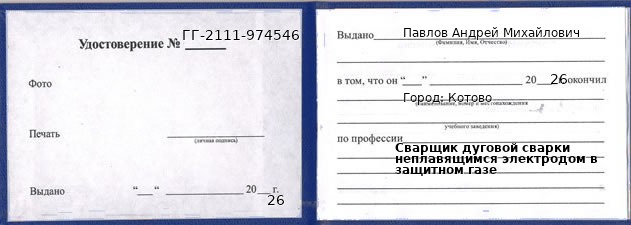 Образец удостоверения сварщика дуговой сварки неплавящимся электродом в защитном газе в Котове с печатью и подписью