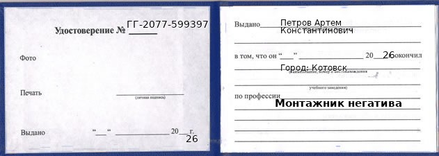Образец удостоверения монтажника негатива в Котовске с печатью и подписью
