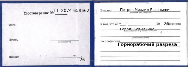 Образец удостоверения горнорабочего разреза в Ковылкине с печатью и подписью