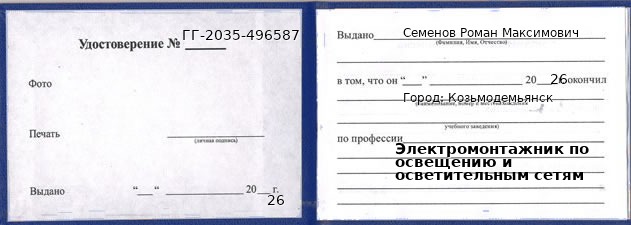 Образец удостоверения электромонтажника по освещению и осветительным сетям в Козьмодемьянске с печатью и подписью