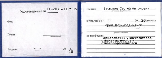 Образец удостоверения горнорабочего у экскаваторов, отвальных мостов и отвалообразователей в Козьмодемьянске с печатью и подписью