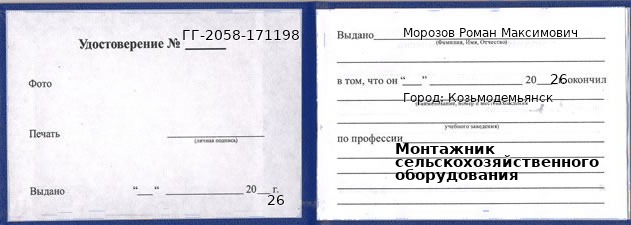 Образец удостоверения монтажника сельскохозяйственного оборудования в Козьмодемьянске с печатью и подписью