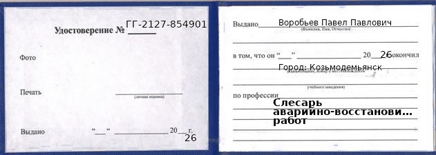 Образец удостоверения слесаря аварийно-восстановительных работ в Козьмодемьянске с печатью и подписью