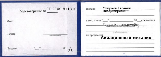 Образец удостоверения авиационного механика в Красноармейске с печатью и подписью
