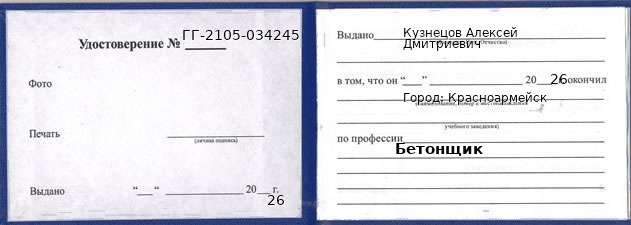 Образец удостоверения бетонщика в Красноармейске с печатью и подписью