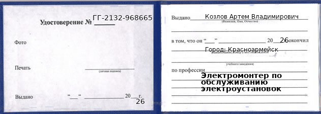 Образец удостоверения электромонтера по обслуживанию электроустановок в Красноармейске с печатью и подписью